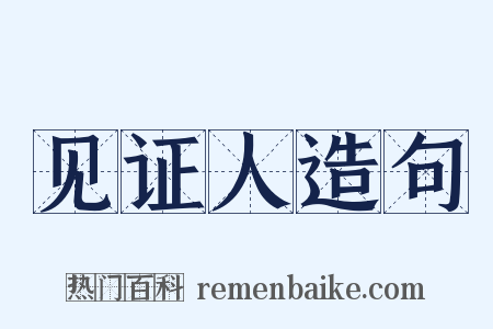 见证人造句是什么意思的图片